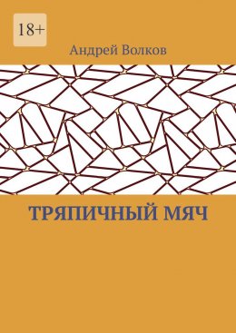Тряпичный мяч