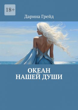 Океан нашей души