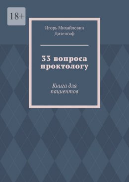 33 вопроса проктологу. Книга для пациентов