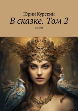 В сказке. Том 2. альбом