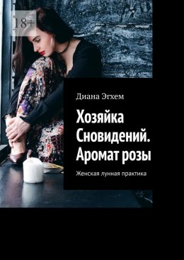 Хозяйка Сновидений. Аромат розы. Женская лунная практика