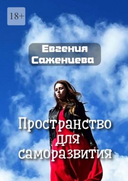Пространство для саморазвития