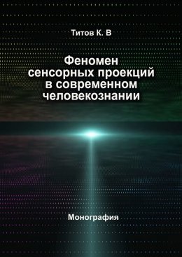 Феномен сенсорных проекций в современном человекознании