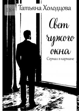 Свет чужого окна. Сериал в кармане
