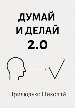 Думай и делай 2.0