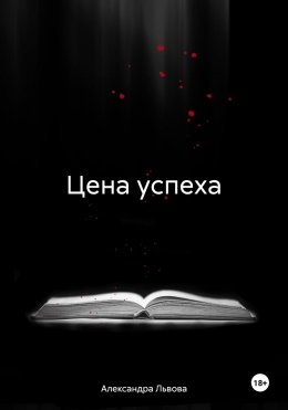 Цена успеха