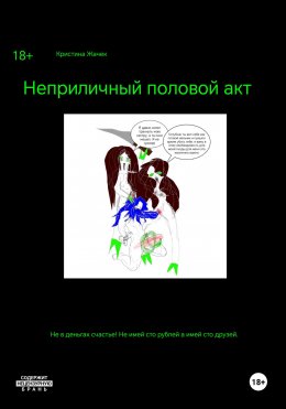 Неприличный половой акт