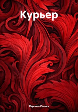 Курьер