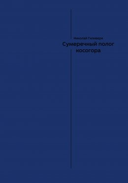 Сумеречный полог косогора