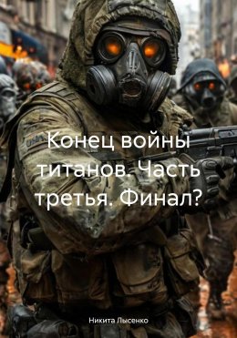 Конец войны титанов. Часть третья. Финал?