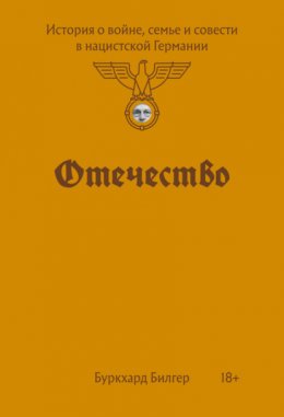 Отечество. История о войне, семье и совести в нацистской Германии