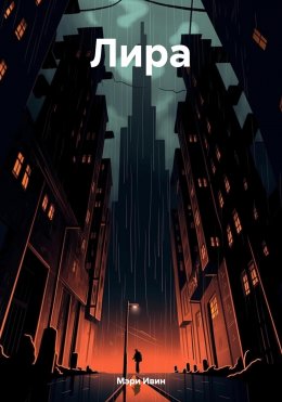 Лира