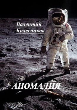 АНОМАЛИЯ