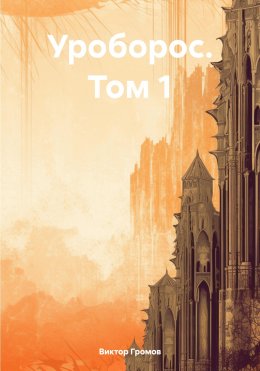 Уроборос. Том 1