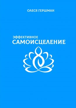 Эффективное самоисцеление