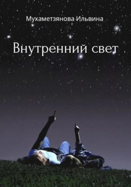 Внутренний свет