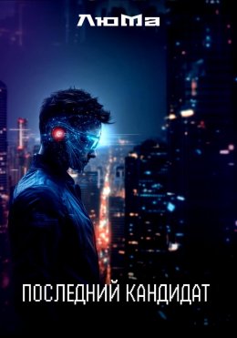 Последний кандидат