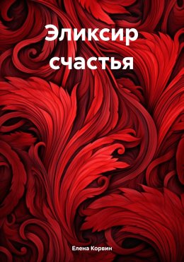 Эликсир счастья