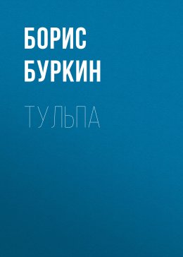 Тульпа