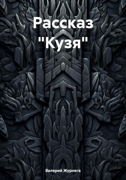 Рассказ «Кузя»