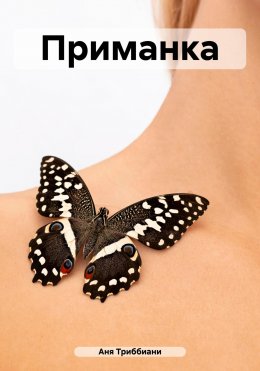 Приманка