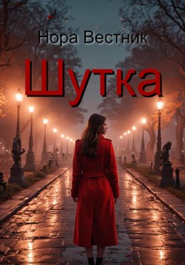 Шутка