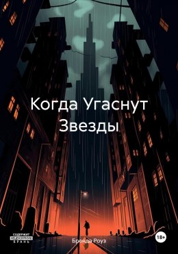 Когда Угаснут Звезды
