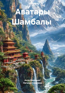Аватары Шамбалы