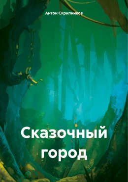 Сказочный городок