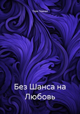 Без Шанса на Любовь