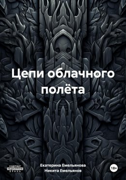 Цепи облачного полёта