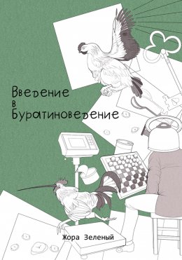 Введение в буратиноведение