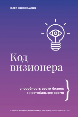 Код визионера. Способность вести бизнес в нестабильное время