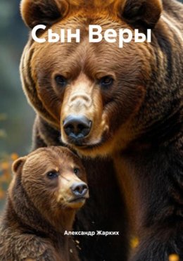 Сын Веры