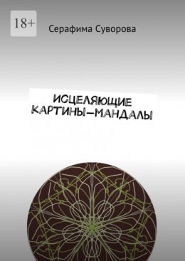 Исцеляющие картины-мандалы