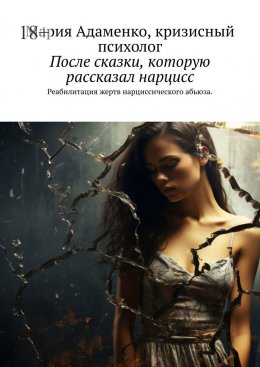 После сказки, которую рассказал нарцисс. Реабилитация жертв нарциссического абьюза