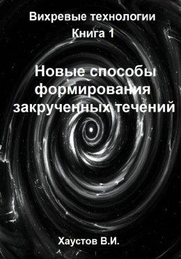 Новые способы формирования закрученных течений