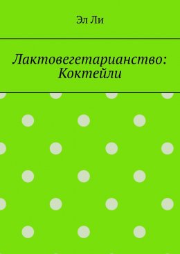 Лактовегетарианство: Коктейли