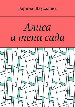 Алиса и тени сада