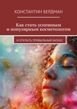 Как стать успешным и популярным косметологом. И открыть прибыльный бизнес