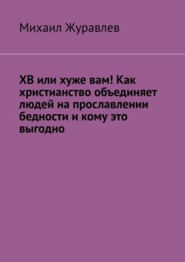 ХВ или хуже вам! Как христианство объединяет людей на прославлении бедности и кому это выгодно