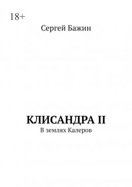 Клисандра II. В землях Калеров