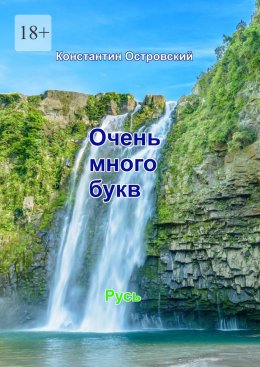 Очень много букв