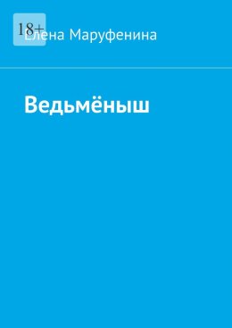 Ведьмёныш