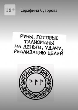 Руны. Готовые талисманы на деньги, удачу, реализацию целей