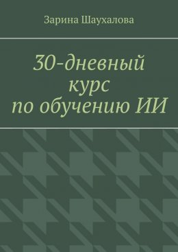 30-дневный курс по обучению ИИ