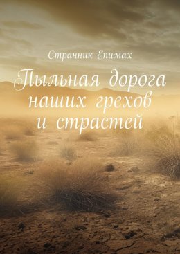Пыльная дорога наших грехов и страстей