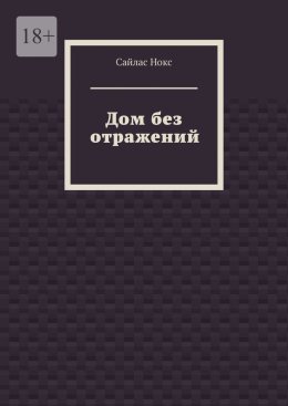 Дом без отражений