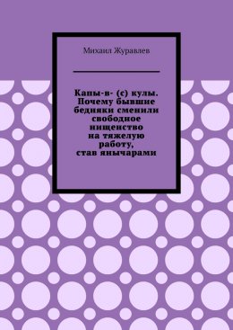 Капы-в- (с) кулы. Почему бывшие бедняки сменили свободное нищенство на тяжелую работу, став янычарами