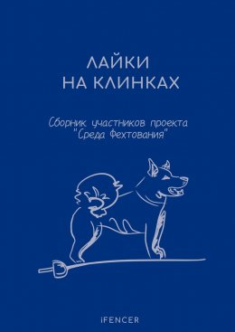 Лайки на клинках